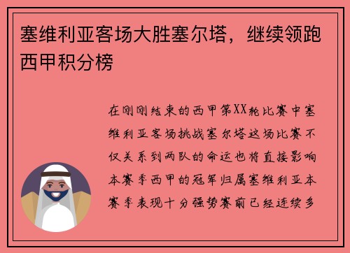 塞维利亚客场大胜塞尔塔，继续领跑西甲积分榜