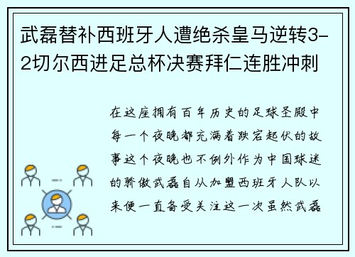武磊替补西班牙人遭绝杀皇马逆转3-2切尔西进足总杯决赛拜仁连胜冲刺