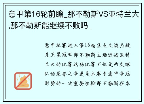 意甲第16轮前瞻_那不勒斯VS亚特兰大,那不勒斯能继续不败吗_