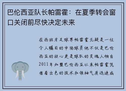 巴伦西亚队长帕雷霍：在夏季转会窗口关闭前尽快决定未来