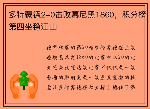 多特蒙德2-0击败慕尼黑1860，积分榜第四坐稳江山