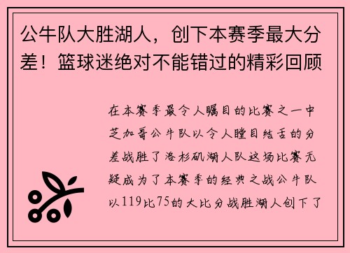 公牛队大胜湖人，创下本赛季最大分差！篮球迷绝对不能错过的精彩回顾！