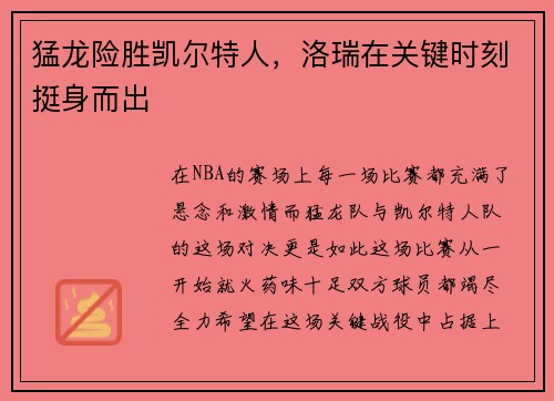 猛龙险胜凯尔特人，洛瑞在关键时刻挺身而出