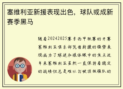 塞维利亚新援表现出色，球队或成新赛季黑马