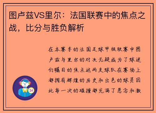 图卢兹VS里尔：法国联赛中的焦点之战，比分与胜负解析
