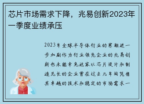 芯片市场需求下降，兆易创新2023年一季度业绩承压