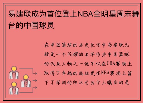 易建联成为首位登上NBA全明星周末舞台的中国球员