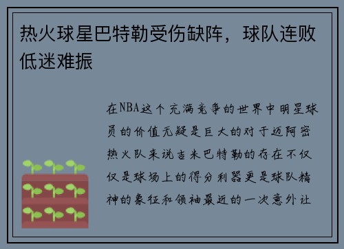 热火球星巴特勒受伤缺阵，球队连败低迷难振