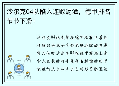 沙尔克04队陷入连败泥潭，德甲排名节节下滑！