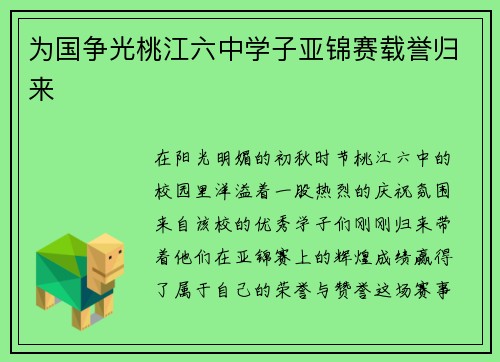 为国争光桃江六中学子亚锦赛载誉归来