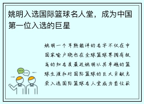 姚明入选国际篮球名人堂，成为中国第一位入选的巨星