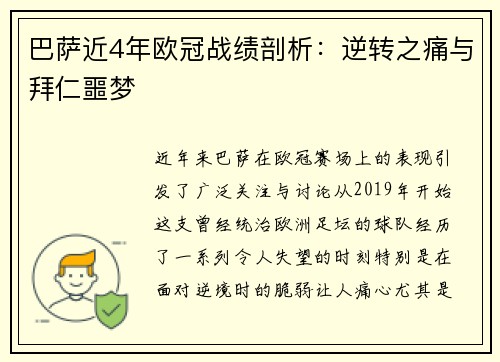 巴萨近4年欧冠战绩剖析：逆转之痛与拜仁噩梦