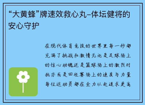 “大黄蜂”牌速效救心丸-体坛健将的安心守护