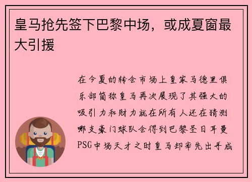 皇马抢先签下巴黎中场，或成夏窗最大引援
