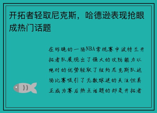 开拓者轻取尼克斯，哈德逊表现抢眼成热门话题