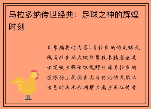 马拉多纳传世经典：足球之神的辉煌时刻