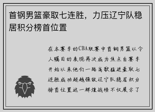 首钢男篮豪取七连胜，力压辽宁队稳居积分榜首位置