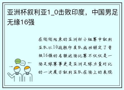 亚洲杯叙利亚1_0击败印度，中国男足无缘16强