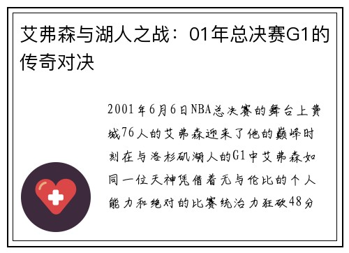 艾弗森与湖人之战：01年总决赛G1的传奇对决