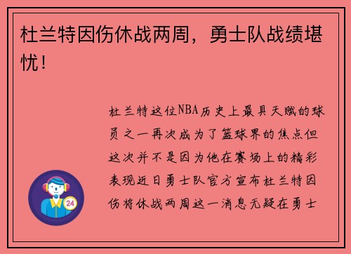 杜兰特因伤休战两周，勇士队战绩堪忧！