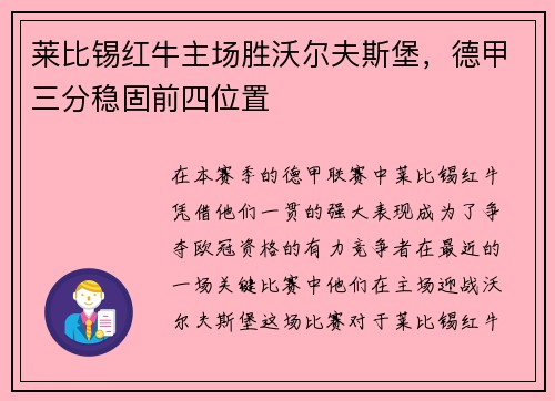 莱比锡红牛主场胜沃尔夫斯堡，德甲三分稳固前四位置