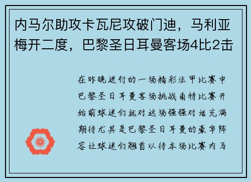 内马尔助攻卡瓦尼攻破门迪，马利亚梅开二度，巴黎圣日耳曼客场4比2击败南特