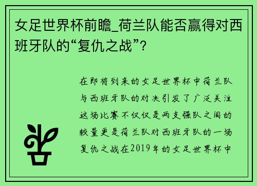 女足世界杯前瞻_荷兰队能否赢得对西班牙队的“复仇之战”？