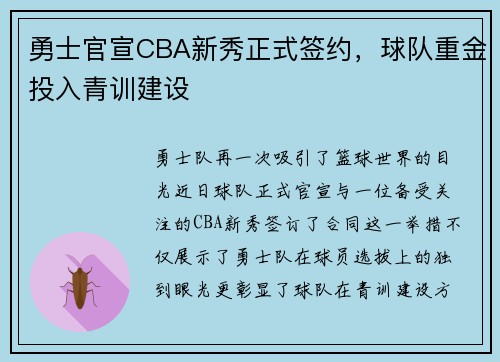 勇士官宣CBA新秀正式签约，球队重金投入青训建设
