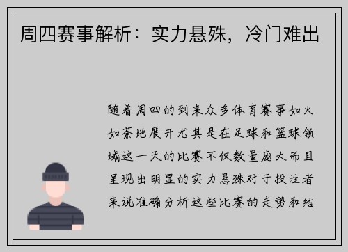 周四赛事解析：实力悬殊，冷门难出