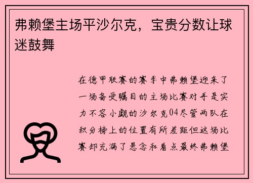 弗赖堡主场平沙尔克，宝贵分数让球迷鼓舞