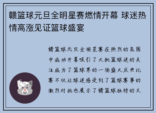 赣篮球元旦全明星赛燃情开幕 球迷热情高涨见证篮球盛宴