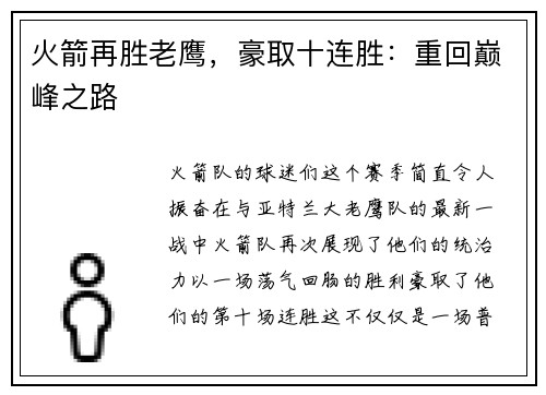 火箭再胜老鹰，豪取十连胜：重回巅峰之路