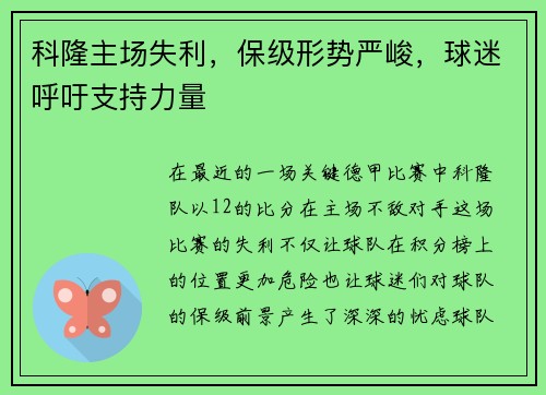 科隆主场失利，保级形势严峻，球迷呼吁支持力量