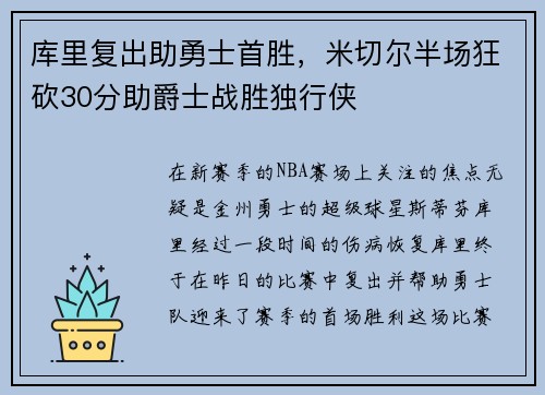 库里复出助勇士首胜，米切尔半场狂砍30分助爵士战胜独行侠
