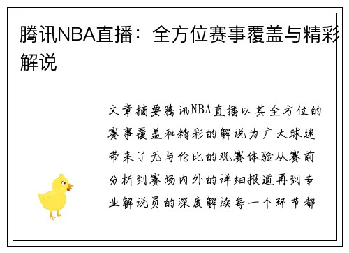 腾讯NBA直播：全方位赛事覆盖与精彩解说