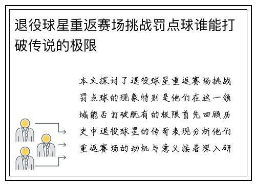 退役球星重返赛场挑战罚点球谁能打破传说的极限