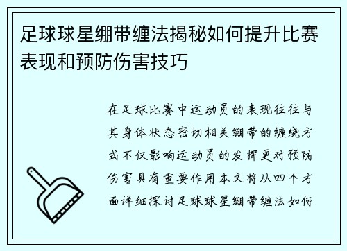 足球球星绷带缠法揭秘如何提升比赛表现和预防伤害技巧