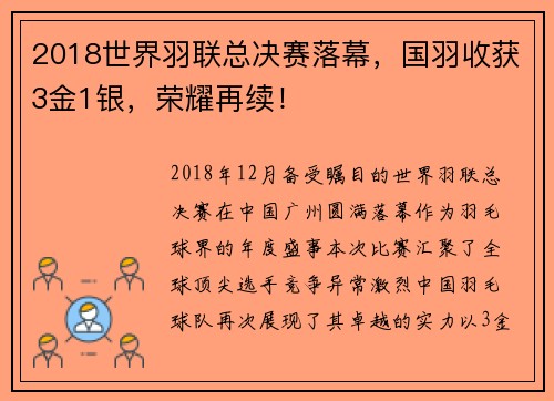 2018世界羽联总决赛落幕，国羽收获3金1银，荣耀再续！