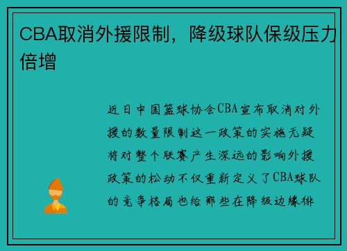 CBA取消外援限制，降级球队保级压力倍增