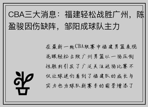 CBA三大消息：福建轻松战胜广州，陈盈骏因伤缺阵，邹阳成球队主力