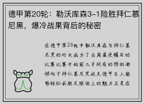 德甲第20轮：勒沃库森3-1险胜拜仁慕尼黑，爆冷战果背后的秘密
