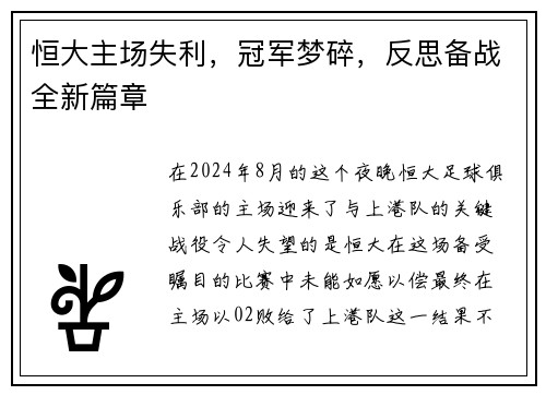 恒大主场失利，冠军梦碎，反思备战全新篇章