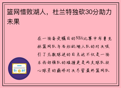 篮网惜败湖人，杜兰特独砍30分助力未果