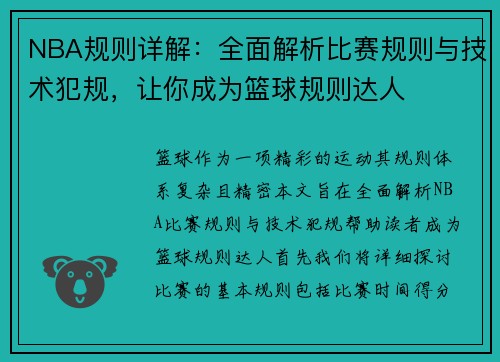 NBA规则详解：全面解析比赛规则与技术犯规，让你成为篮球规则达人