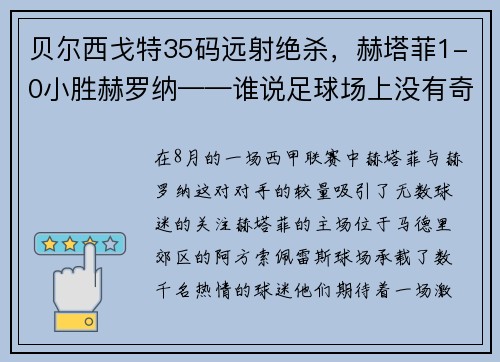 贝尔西戈特35码远射绝杀，赫塔菲1-0小胜赫罗纳——谁说足球场上没有奇迹？