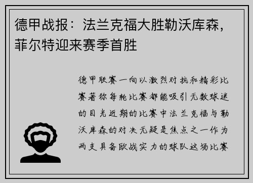 德甲战报：法兰克福大胜勒沃库森，菲尔特迎来赛季首胜