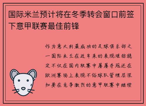 国际米兰预计将在冬季转会窗口前签下意甲联赛最佳前锋