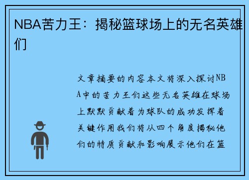 NBA苦力王：揭秘篮球场上的无名英雄们