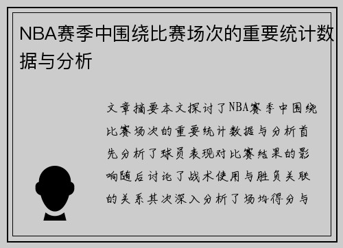 NBA赛季中围绕比赛场次的重要统计数据与分析