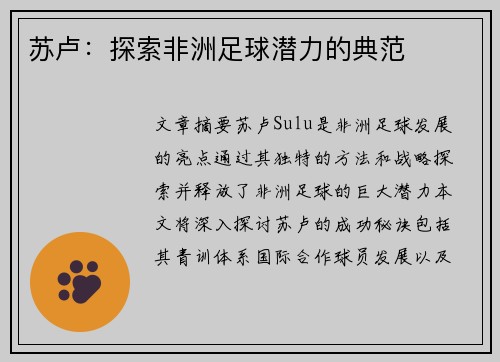 苏卢：探索非洲足球潜力的典范